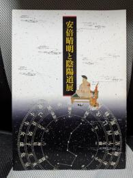 安倍晴明と陰陽道展
