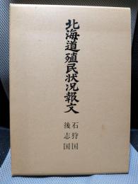 北海道殖民状況報文<石狩国・後志国>