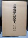北海道殖民状況報文<石狩国・後志国>