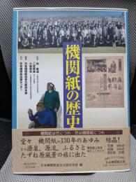 機関紙の歴史 戦後編