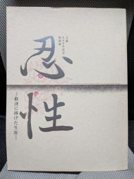 忍性 -救済に捧げた生涯-