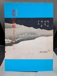 黄檗の美術 江戸時代の文化を変えたもの　特別展覧会　[図録]