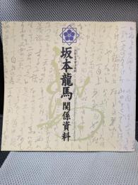 坂本龍馬関係資料 国指定重要文化財 [図録]