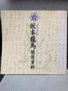 坂本龍馬関係資料 国指定重要文化財 [図録]