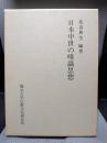 日本中世の唯識思想 (龍谷大学仏教文化研究叢書 7)
