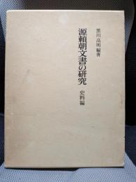 源頼朝文書の研究 史料編