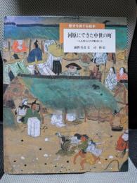 河原にできた中世の町: へんれきする人びとの集まるところ (歴史を旅する絵本)
