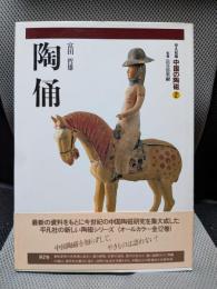 中国の陶磁 2　陶俑