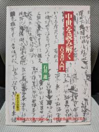 中世を読み解く: 古文書入門