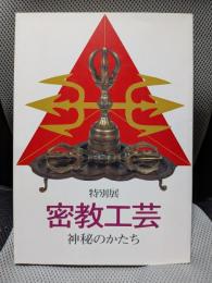 特別展　密教工芸　神秘のかたち
