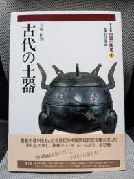 中国の陶磁 1　古代の土器
