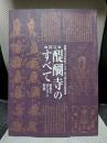 国宝・醍醐寺のすべて　密教のほとけと聖経　図録