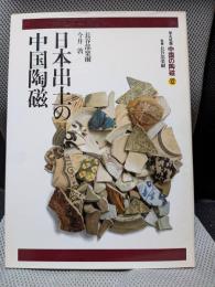 中国の陶磁 12　日本出土の中国陶磁
