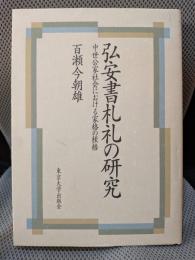 弘安書札礼の研究: 中世公家社会における家格の桎梏