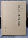 中世法書と明法道の研究