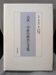 古代・中世の政治と文化