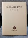 日本中世の仏教と東アジア
