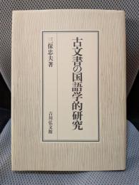 古文書の国語学的研究