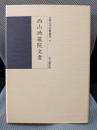 西山地蔵院文書 (京都大学史料叢書6)