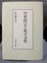 中世律宗と死の文化