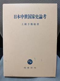日本中世国家史論考