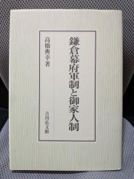 鎌倉幕府軍制と御家人制