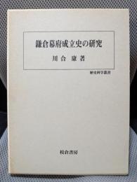鎌倉幕府成立史の研究 (歴史科学叢書)