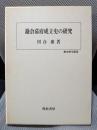 鎌倉幕府成立史の研究 (歴史科学叢書)