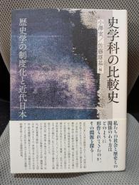 史学科の比較史: 歴史学の制度化と近代日本