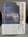 史学科の比較史: 歴史学の制度化と近代日本