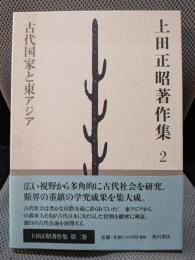 上田正昭著作集2 古代国家と東アジア