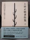 上田正昭著作集2 古代国家と東アジア