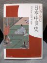 日記で読む日本中世史
