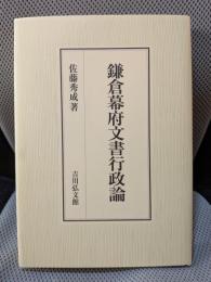 鎌倉幕府文書行政論