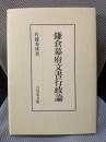 鎌倉幕府文書行政論