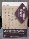 権力と仏教の中世史: 文化と政治的状況