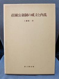 荘園公領制の成立と内乱 (思文閣史学叢書)