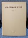 荘園公領制の成立と内乱 (思文閣史学叢書)