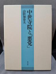 中世寺院と「悪党」