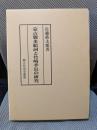 蒙古襲来絵詞と竹崎季長の研究 (錦正社史学叢書)
