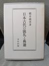 日本古代の儀礼と典籍