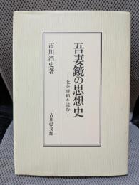 吾妻鏡の思想史: 北条時頼を読む
