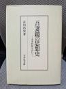 吾妻鏡の思想史: 北条時頼を読む