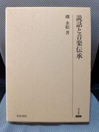 説話と音楽伝承 (研究叢書 259)