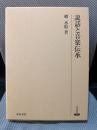 説話と音楽伝承 (研究叢書 259)