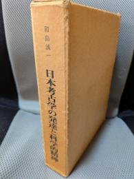 日本考古学の発達と科学的精神―和島誠一主要著作集
