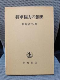 将軍権力の創出