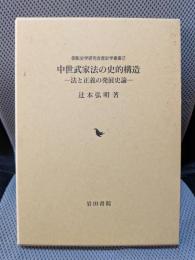 中世武家法の史的構造: 法と正義の発展史論 (御影史学研究会歴史学叢書 2)