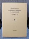 中世武家法の史的構造: 法と正義の発展史論 (御影史学研究会歴史学叢書 2)