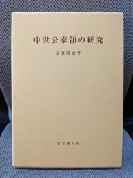 中世公家領の研究 (思文閣史学叢書)